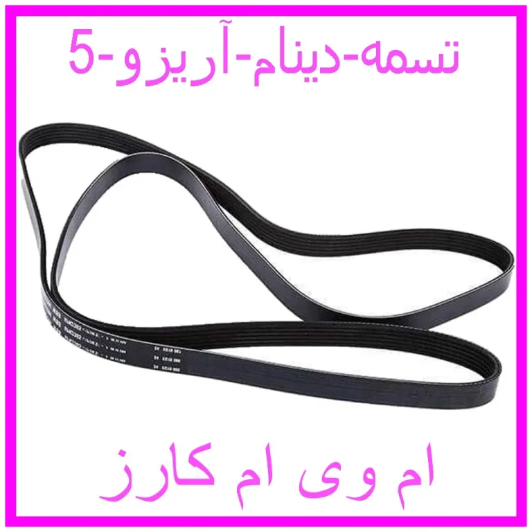 تسمه دینام آریزو 5