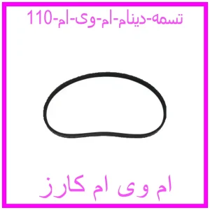 مشاهده و خرید تسمه دینام ام وی ام 110 با بهترین قیمت از ام وی ام کارز