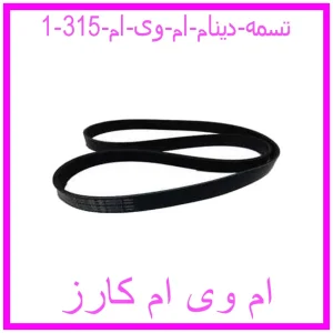 مشاهده و خرید تسمه دینام ام وی ام  315 با بهترین قیمت از ام وی ام کارز