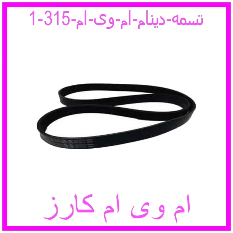 تسمه دینام ام وی ام  315