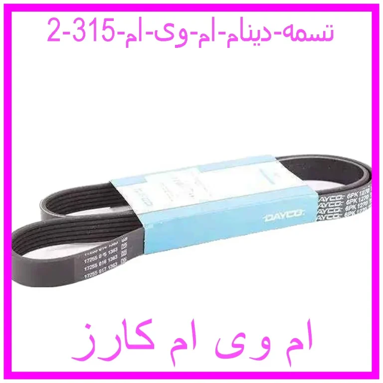 تسمه دینام ام وی ام  315