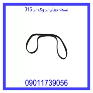 تسمه دینام ام وی ام  315