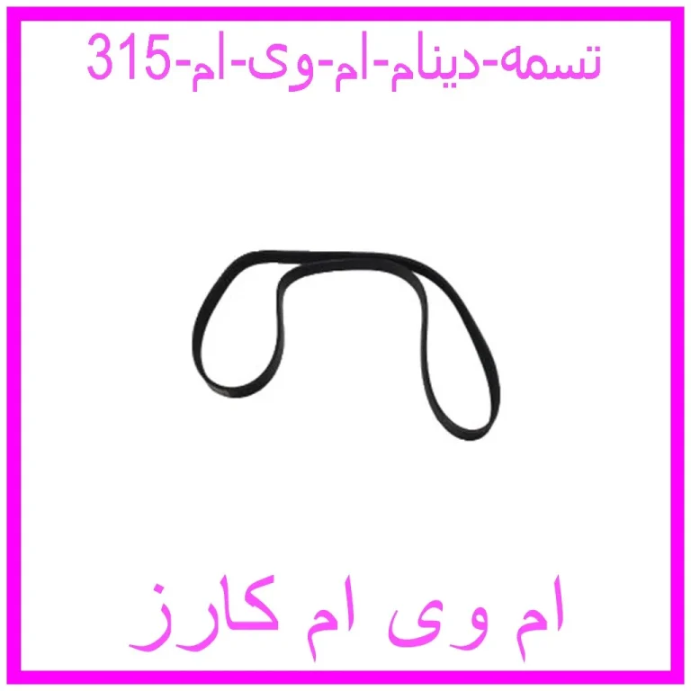 تسمه دینام ام وی ام  315