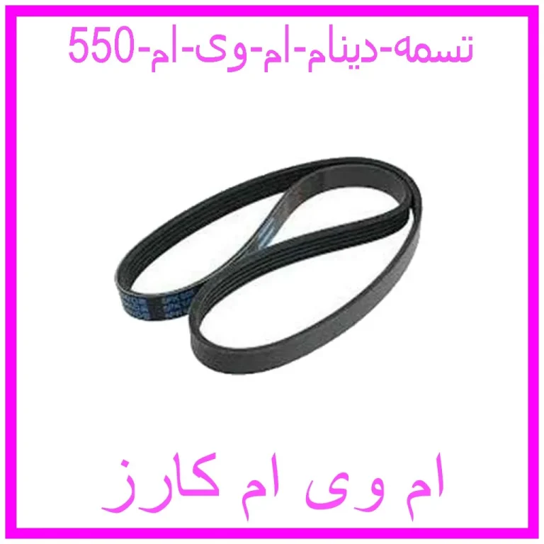 تسمه دینام ام وی ام 550 تسمه دینام ام وی ام 550