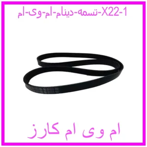 تسمه دینام ام وی ام X22 مشاهده و خرید تسمه دینام ام وی ام X22 با بهترین قیمت از ام وی ام کارز