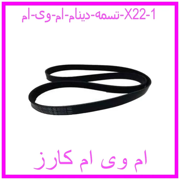 تسمه دینام ام وی ام X22