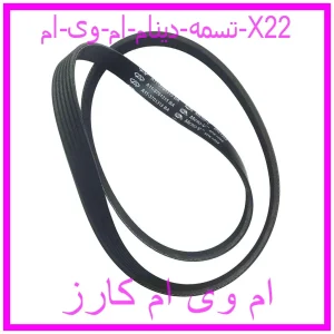 مشاهده و خرید تسمه دینام ام وی ام X22 با بهترین قیمت از ام وی ام کارز