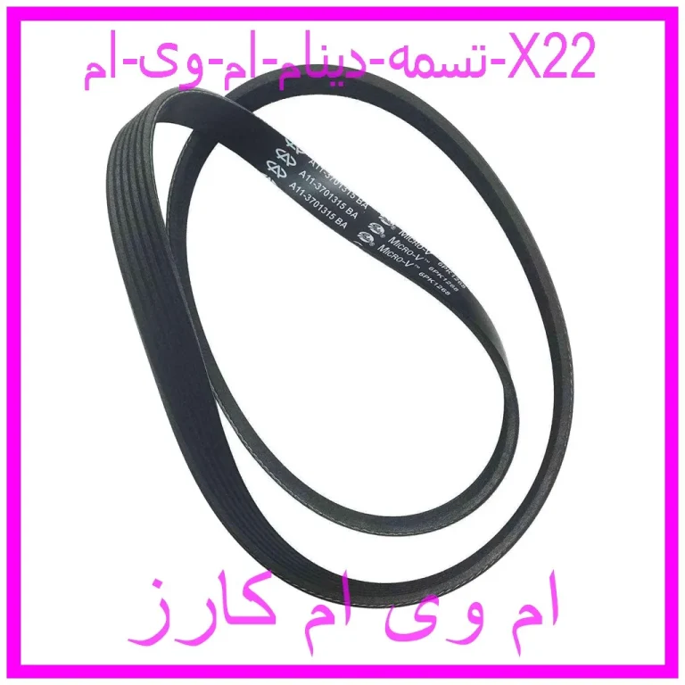 تسمه دینام ام وی ام X22