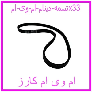 مشاهده و خرید تسمه دینام ام وی امx33 با بهترین قیمت از ام وی ام کارز