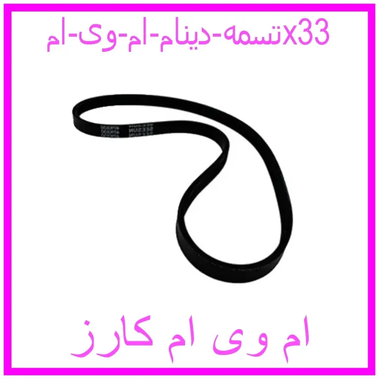تسمه دینام ام وی امx33