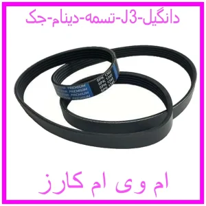 مشاهده و خرید تسمه دینام جک J3 دانگیل با بهترین قیمت از ام وی ام کارز