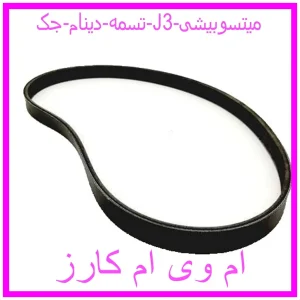 مشاهده و خرید تسمه دینام جک J3 میتسوبیشی با بهترین قیمت از ام وی ام کارز