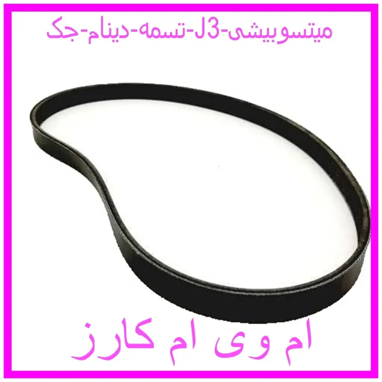 تسمه دینام جک J3 میتسوبیشی تسمه دینام جک J3 میتسوبیشی