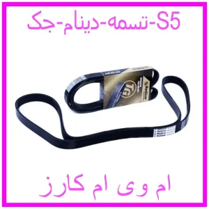 مشاهده و خرید تسمه دینام جک S5 با بهترین قیمت از ام وی ام کارز
