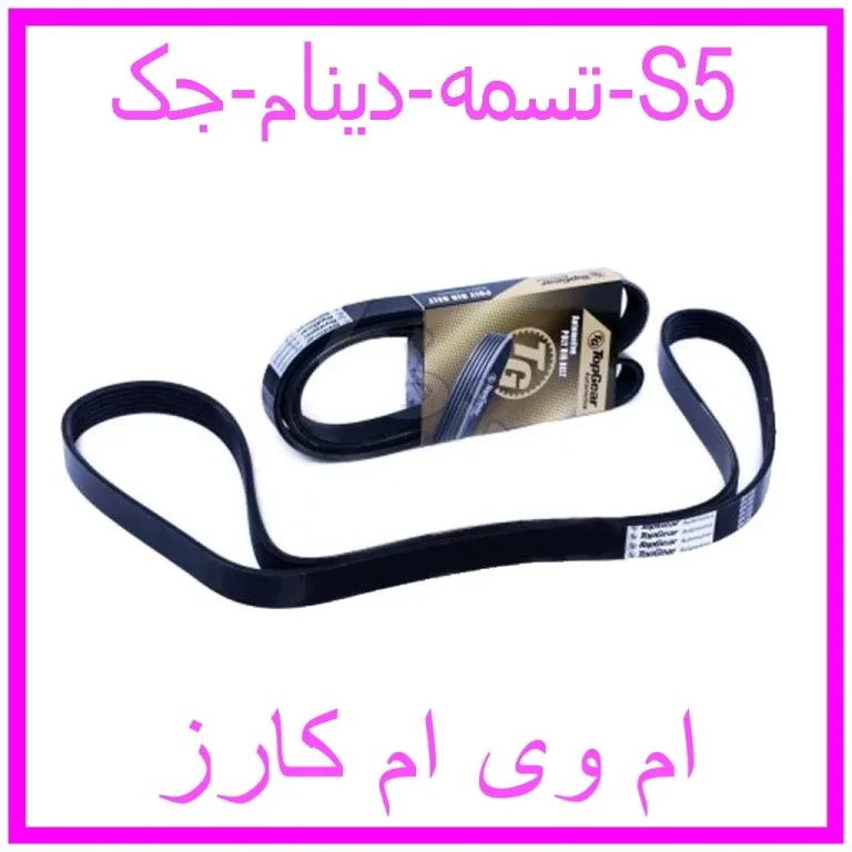 تسمه دینام جک S5