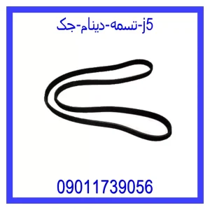 مشاهده و خرید تسمه دینام جک j5 با بهترین قیمت از ام وی ام کارز