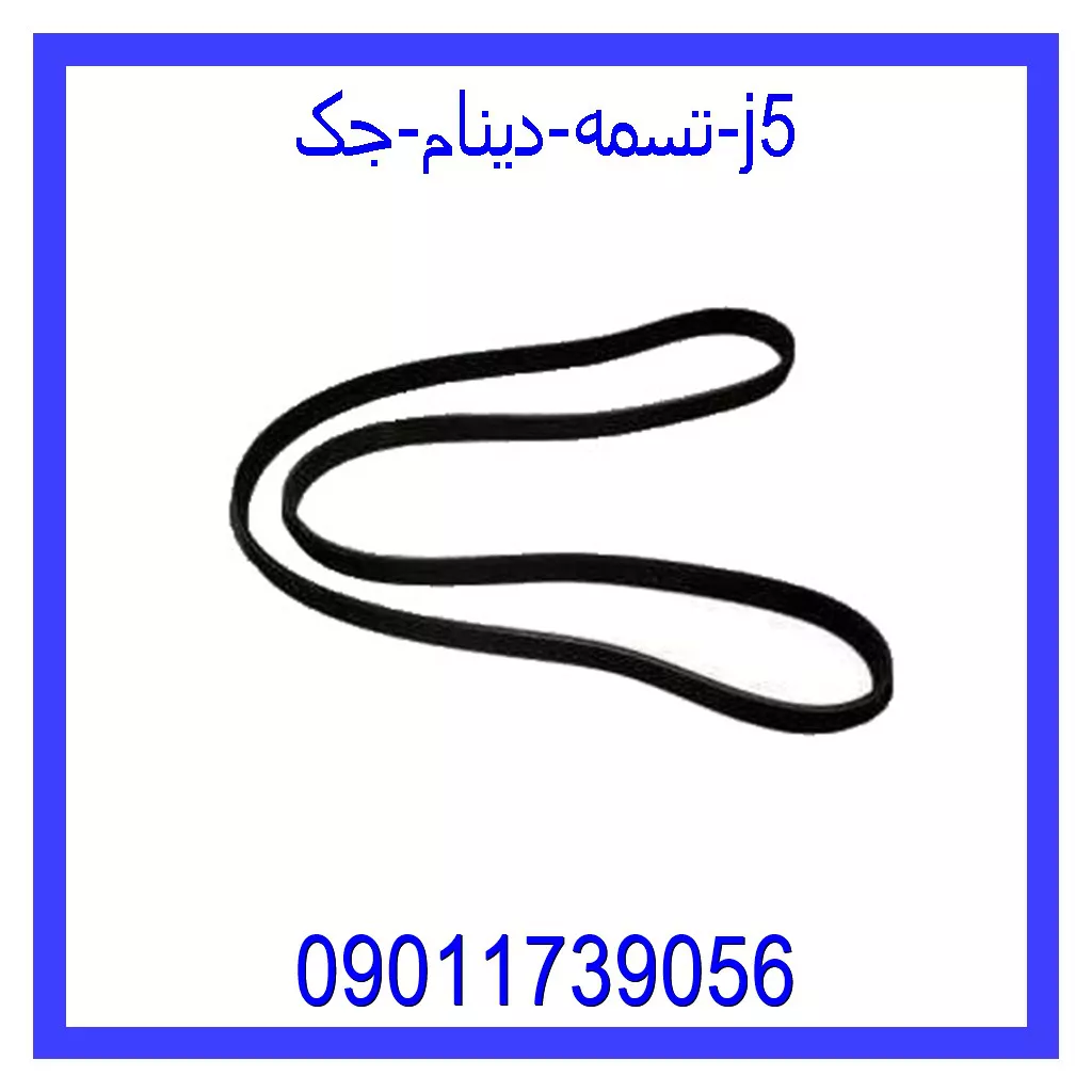 تسمه دینام جک j5 مشاهده و خرید تسمه دینام جک j5 با بهترین قیمت از ام وی ام کارز