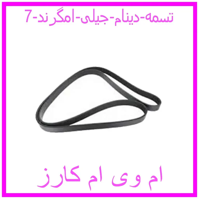 تسمه دینام جیلی امگرند 7