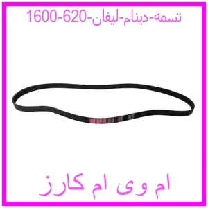 مشاهده و خرید تسمه دینام لیفان 620 (1600) با بهترین قیمت از ام وی ام کارز