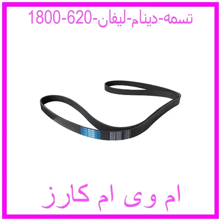 تسمه دینام لیفان 620 (1800)