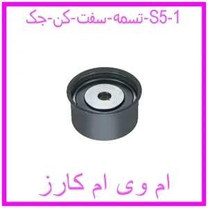 تسمه سفت کن جک S5 مشاهده و خرید تسمه سفت کن جک S5 با بهترین قیمت از ام وی ام کارز