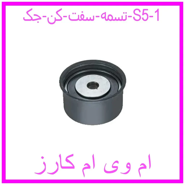 تسمه سفت کن جک S5 تسمه سفت کن جک S5