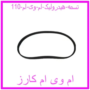 مشاهده و خرید تسمه هیدرولیک ام وی ام 110 با بهترین قیمت از ام وی ام کارز