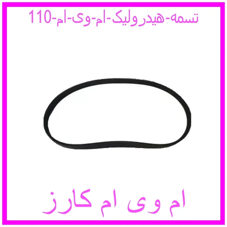 تسمه هیدرولیک ام وی ام 110