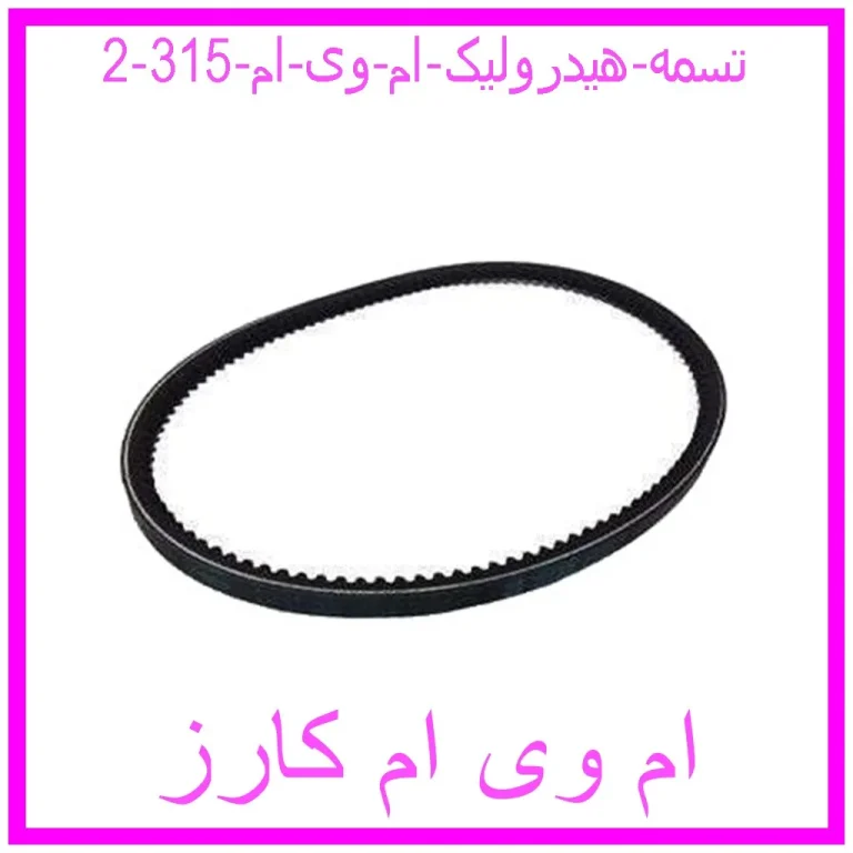 تسمه هیدرولیک ام وی ام 315