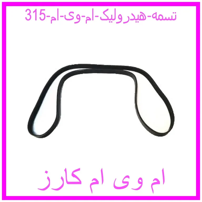 تسمه هیدرولیک ام وی ام 315