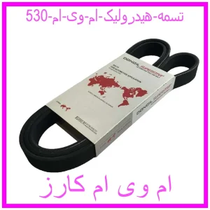 مشاهده و خرید تسمه هیدرولیک ام وی ام 530 با بهترین قیمت از ام وی ام کارز