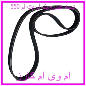 مشاهده و خرید تسمه هیدرولیک ام وی ام 550 با بهترین قیمت از ام وی ام کارز
