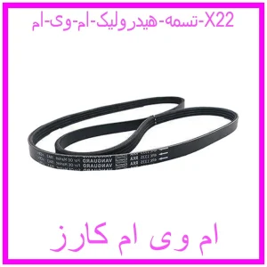 مشاهده و خرید تسمه هیدرولیک ام وی ام X22 با بهترین قیمت از ام وی ام کارز