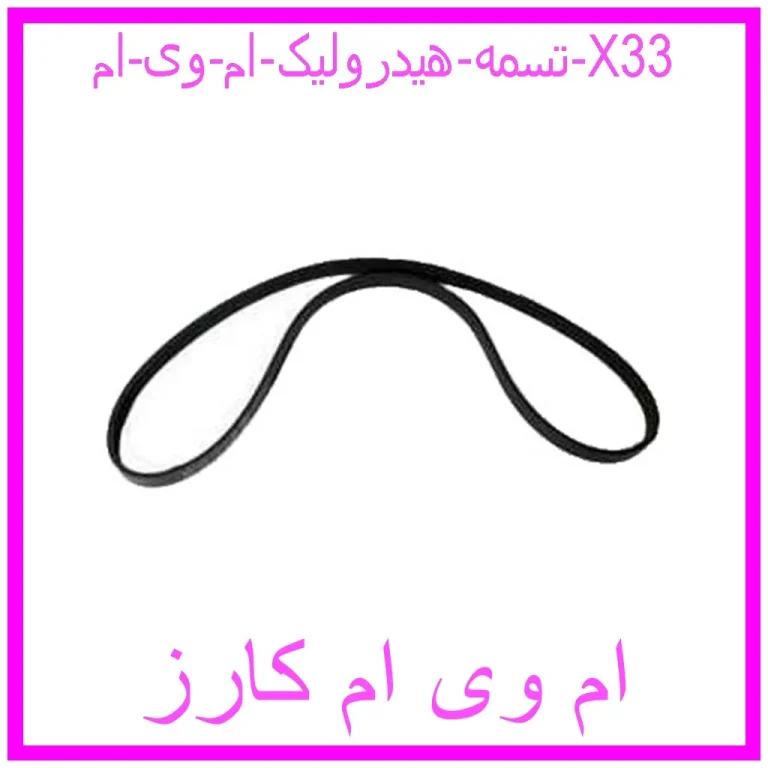 تسمه هیدرولیک ام وی ام X33