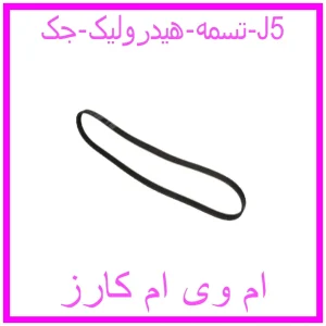 مشاهده و خرید تسمه هیدرولیک جک J5 با بهترین قیمت از ام وی ام کارز