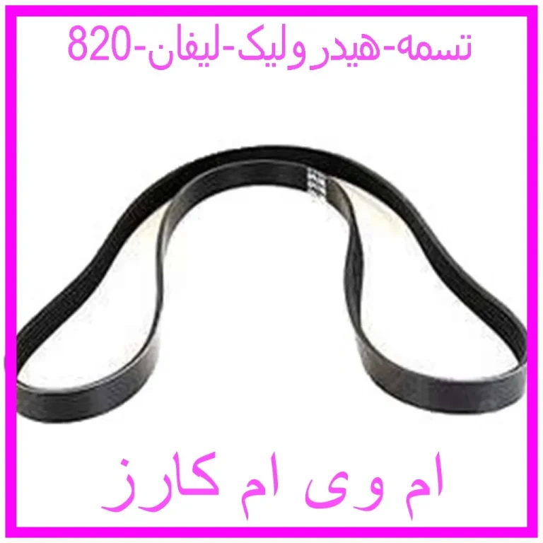 تسمه هیدرولیک لیفان 820