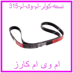 مشاهده و خرید تسمه کولر ام وی ام 315 با بهترین قیمت از ام وی ام کارز
