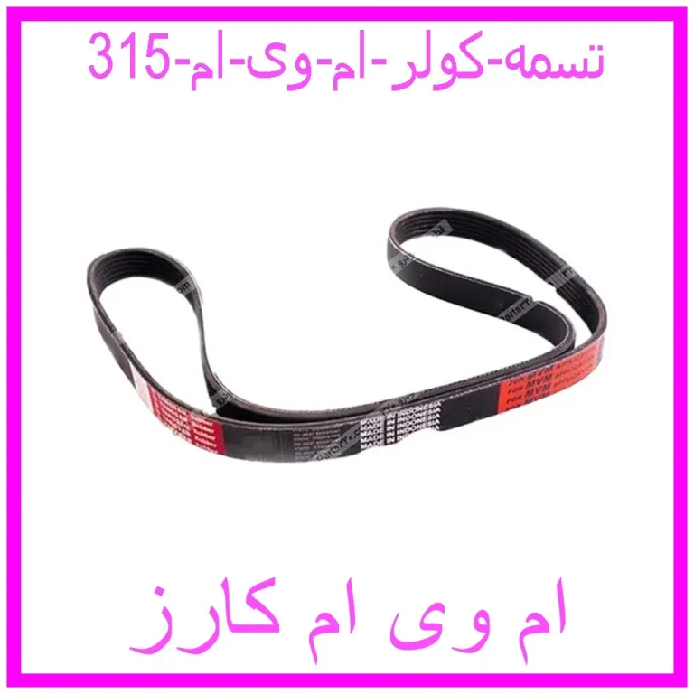 تسمه کولر ام وی ام 315