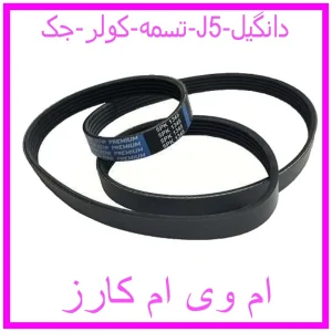 مشاهده و خرید تسمه کولر جک J5 دانگیل با بهترین قیمت از ام وی ام کارز