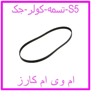 مشاهده و خرید تسمه کولر جک S5 با بهترین قیمت از ام وی ام کارز