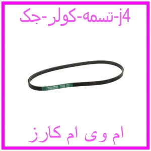 مشاهده و خرید تسمه کولر جک j4 با بهترین قیمت از ام وی ام کارز