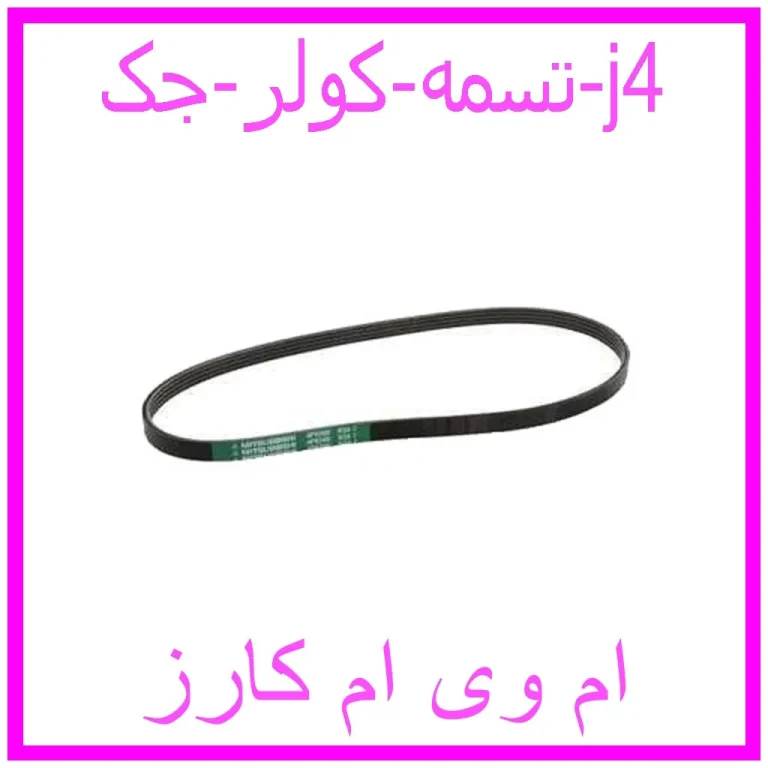 تسمه کولر جک j4