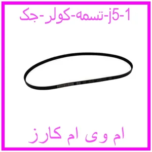 تسمه کولر جک j5 مشاهده و خرید تسمه کولر جک j5 با بهترین قیمت از ام وی ام کارز