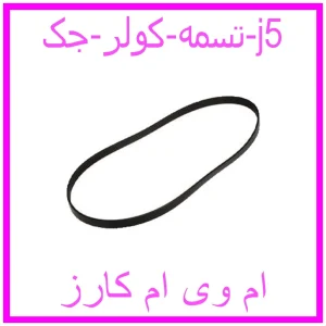 مشاهده و خرید تسمه کولر جک j5 با بهترین قیمت از ام وی ام کارز