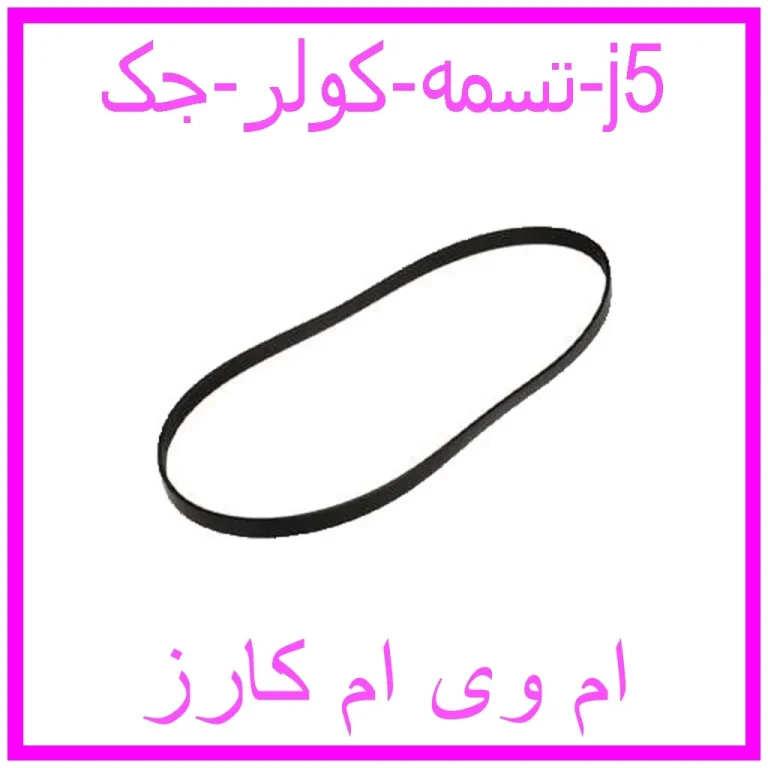 تسمه کولر جک j5 تسمه کولر جک j5