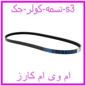 مشاهده و خرید تسمه کولر جک s3 با بهترین قیمت از ام وی ام کارز