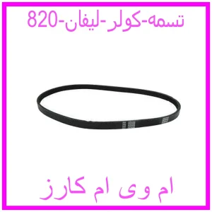 مشاهده و خرید تسمه کولر لیفان 820 با بهترین قیمت از ام وی ام کارز