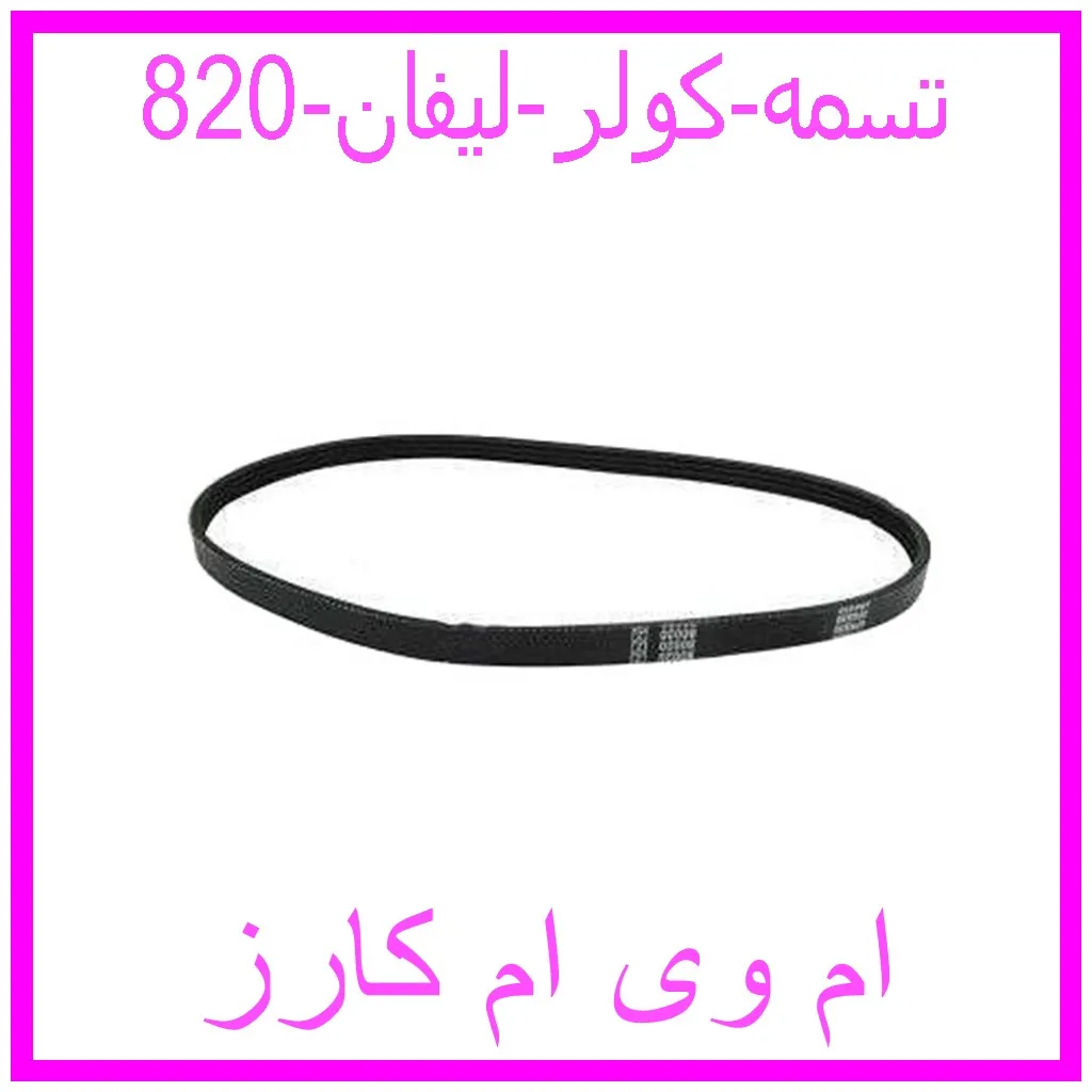 تسمه کولر لیفان 820 مشاهده و خرید تسمه کولر لیفان 820 با بهترین قیمت از ام وی ام کارز