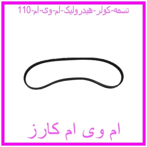 مشاهده و خرید تسمه کولر هیدرولیک ام وی ام 110 با بهترین قیمت از ام وی ام کارز