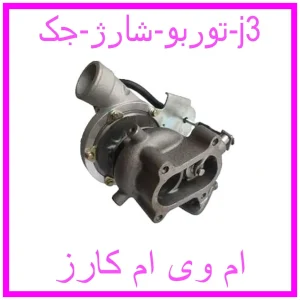 مشاهده و خرید توربو شارژ جک j3 با بهترین قیمت از ام وی ام کارز